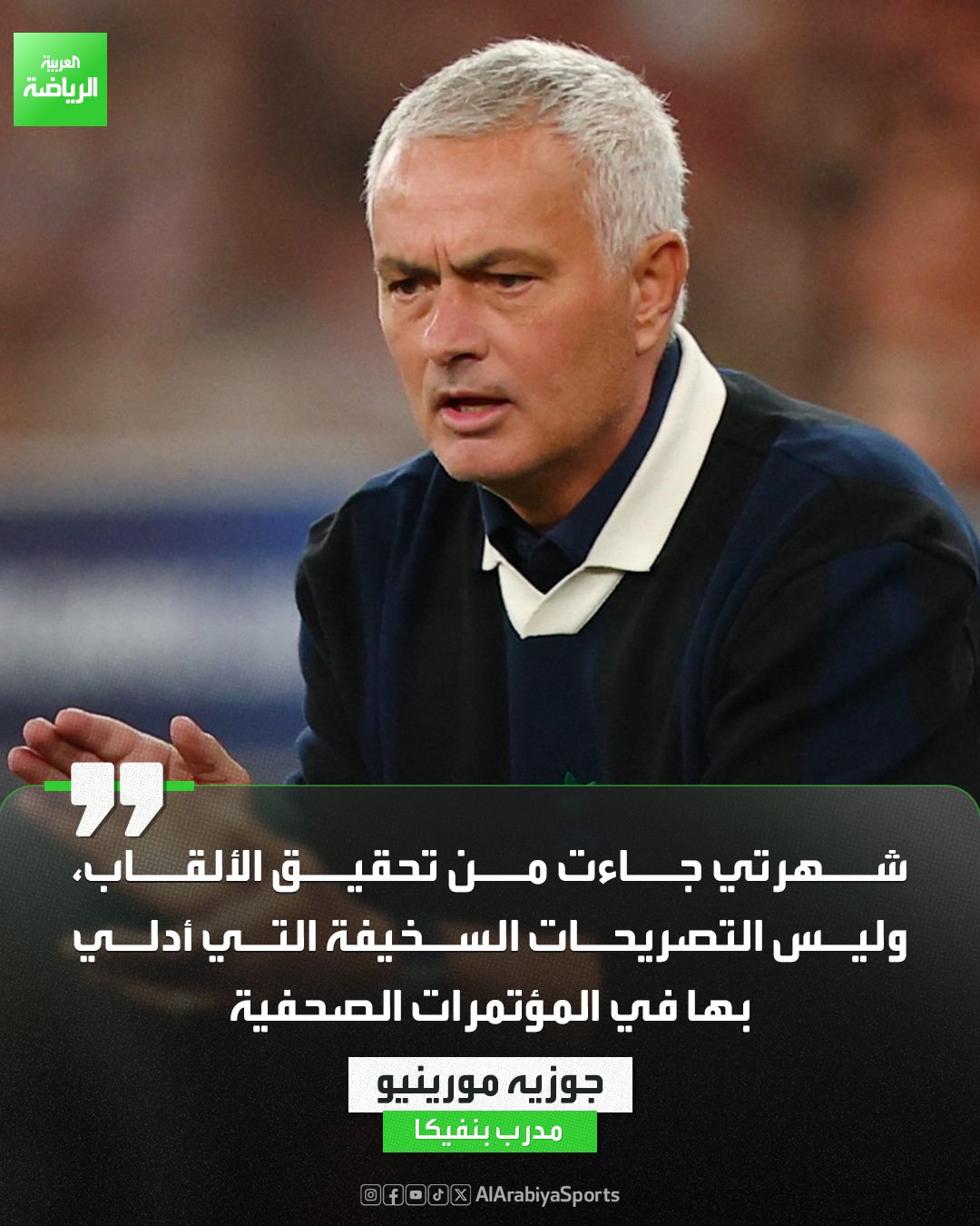جوزيه مورينيو: الفوز بالألقاب هو ما صنع شهرتي ليس التصريحات السخيفة التي أقولها 