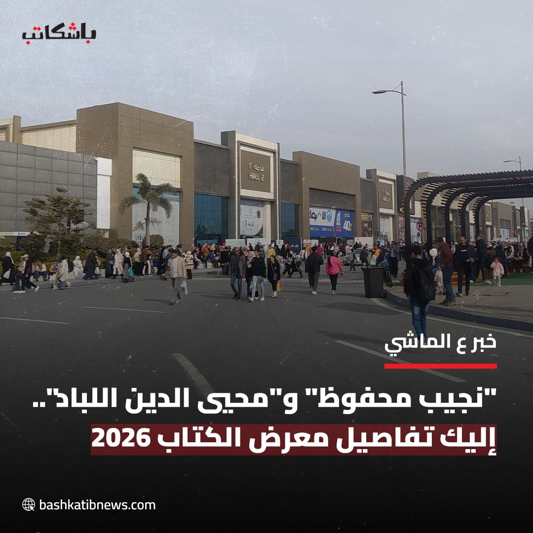 #خبر_ع_الماشي | ماذا تحمل الدورة المقبلة من #معرض_القاهرة_الدولي_للكتاب؟ #وزارة_الثقافة تعلن أولى التفاصيل.

المزيد: buff.ly/mXUdgDB