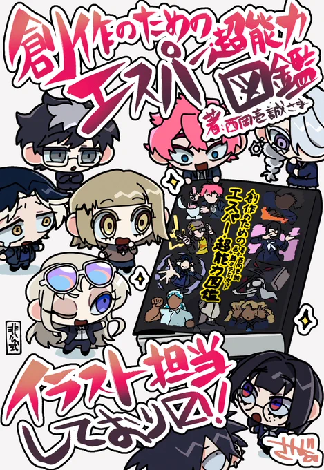 【🐟1/14発売💥】
玄光社様より1月発売、
 『創作のためのエスパー・超能力図鑑』(西岡壱誠さま著) のイラストを担当させていただきました。

大ボリューム100能力+の解説を彩る100+のキャラクターイラストを制作しております。
皆様の創作の一助になれましたら幸いです。よろしくお願いいたします! 