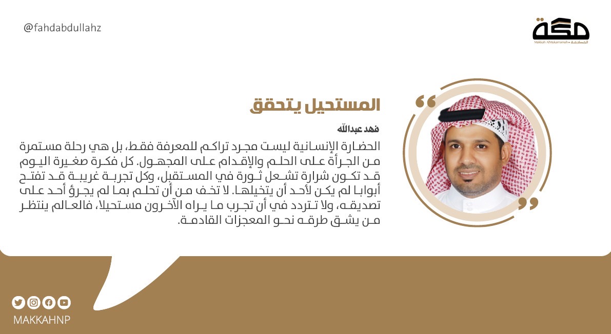 المستحيل يتحقق 

لو عدنا بالزمن مئتي عام، واستعرضنا بعض المنتجات والاختراعات التي نعتبرها اليوم عادية، لكانت في ذلك الوقت ضربا من ضروب السحر أو الميتافيزيقيا، ولا يمكن قبولها إلا من خلال قوالب المعجزات التي لا يمكن تفسيرها

makkahnewspaper.com/article/1627735

#صحيفة_مكة