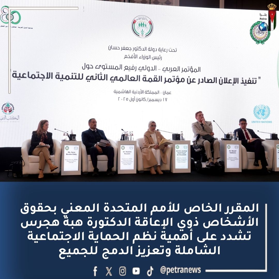 "المؤتمر العربي - الدولي" يناقش الاندماج الاجتماعي #بترا 