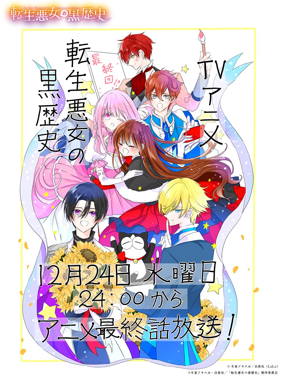🌹#転生悪女の黒歴史🌹 #冬夏アキハル先生描き下ろし お祝いイラスト