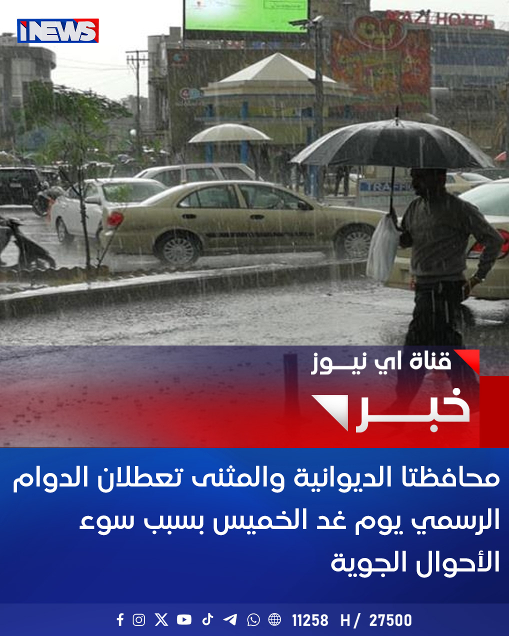 محافظتا الديوانية والمثنى تعطلان الدوام الرسمي يوم غد الخميس بسبب سوء الأحوال الجوية اي نيوز أ.ج 