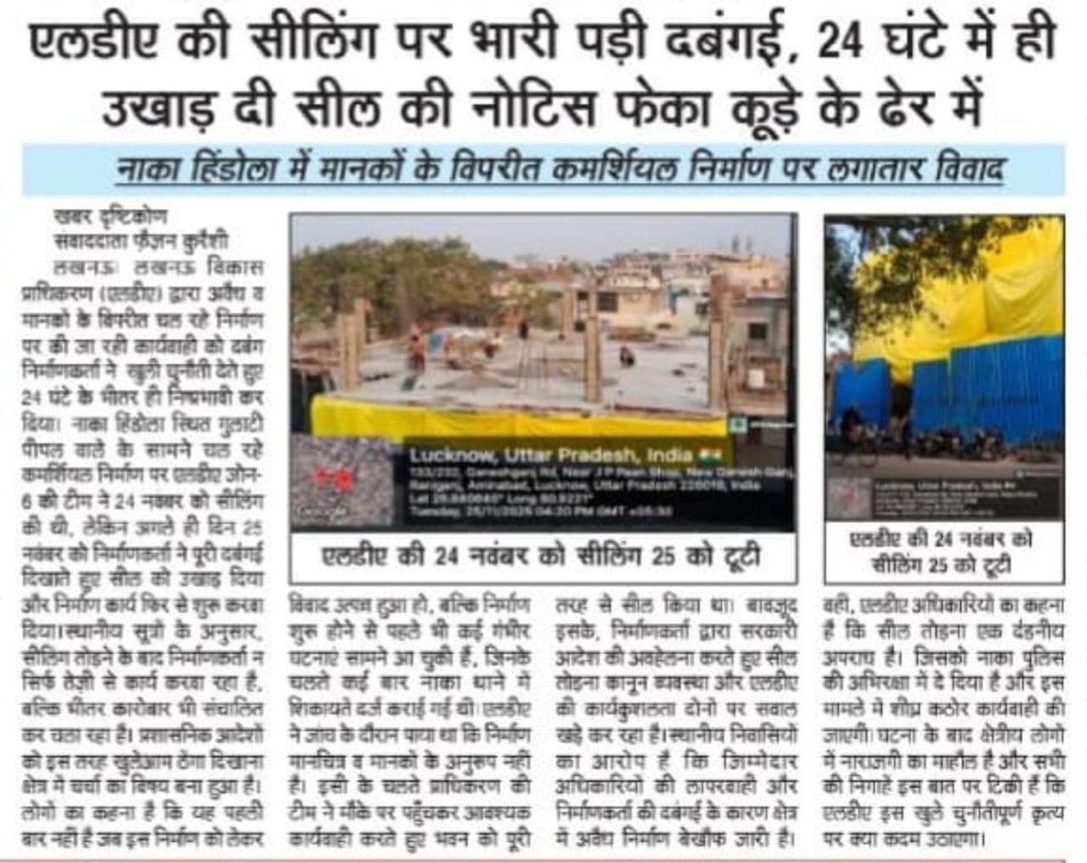लखनऊ
एलडीए की सील उखाड़े जाने के बाद भी निर्माण कार्य जारी, साइट पर ग्राहकों की भीड़ से बढ़ा खतरा।
नाका पुलिस की चुप्पी पर सवाल, पूर्व में हो चुके हादसों के बावजूद नहीं की जा रही रोकथाम।

<a href="/CMOfficeUP/">CM Office, GoUP</a> <a href="/LkoDevAuthority/">Lucknow Development Authority</a> <a href="/LucknowDivision/">COMMISSIONER LUCKNOW DIVISION, LUCKNOW</a> <a href="/AdminLKO/">DM Lucknow</a> <a href="/LkoCp/">CP LUCKNOW</a> <a href="/lkopolice/">LUCKNOW POLICE</a> <a href="/DCPWEST1/">DCP WEST LUCKNOW</a>