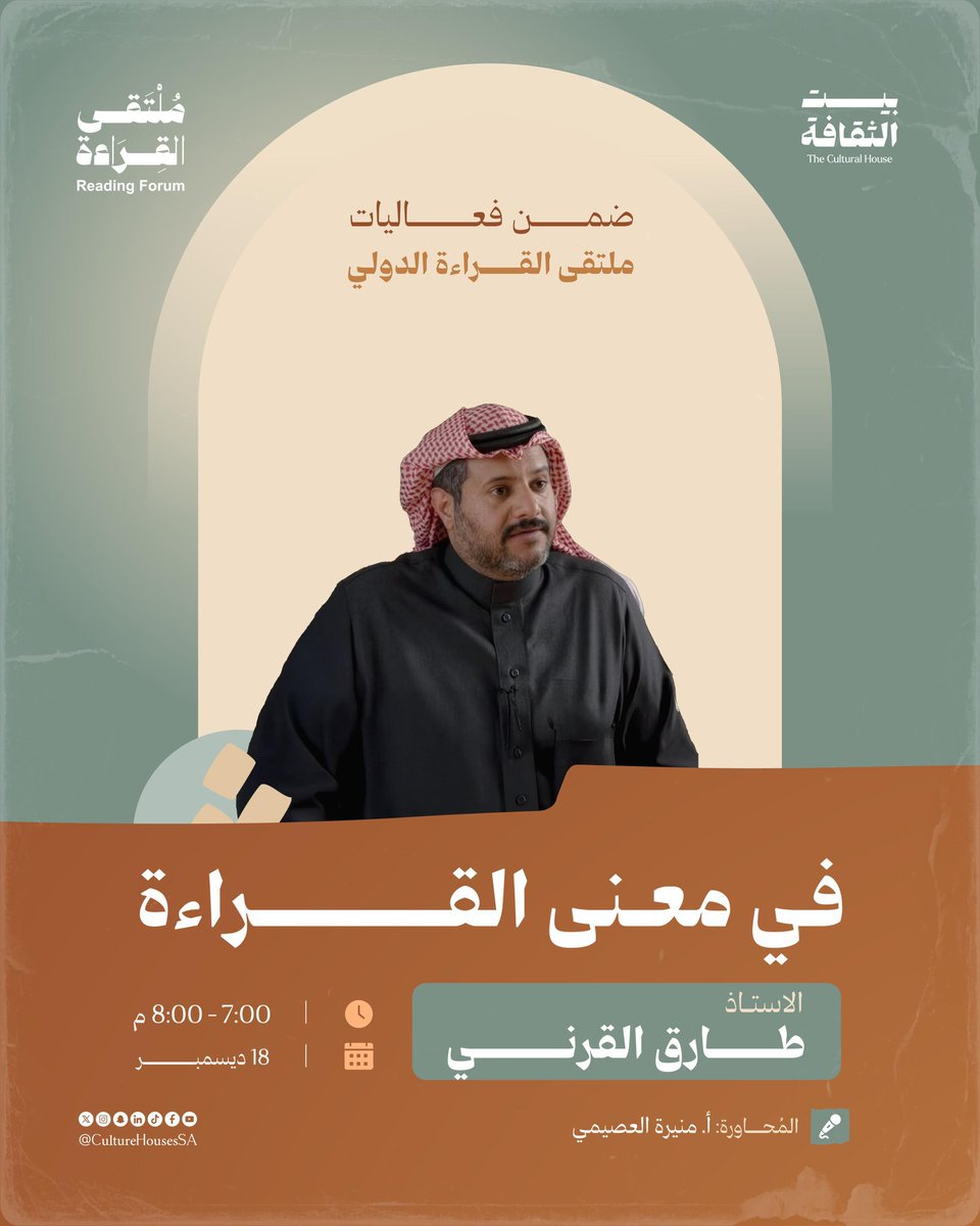 غدًا برعاية بيت الثقافة <a href="/CultureHousesSA/">بيت الثقافة</a> جلسة حوارية بعنوان "في معنى القراءة" للأستاذ طارق القرني <a href="/Tsbsag/">طارق بن سعد القرني</a> 
بتاريخ 18 ديسمبر 
الوقت: من 7 إلى 8 مساءً
الموقع:
الرياض، مكتبة التعاون العامة، المسرح.

🔗 للتسجيل: sldp.moc.gov.sa/EventListing/E…