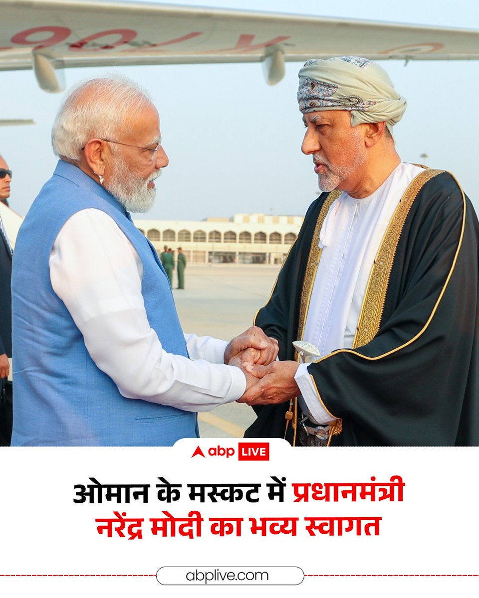ABPNews's tweet photo. प्रधानमंत्री नरेंद्र मोदी ओमान के मस्कट पहुंचे. यह उनकी तीन देशों की यात्रा का तीसरा और आखिरी पड़ाव है. प्रधानमंत्री नरेंद्र मोदी का एयरपोर्ट पर औपचारिक स्वागत किया गया. देखें फोटोज़...

#pmmodi #narendramodi #oman #Muscat #modiomanvisit #internationalnews #abpnews https://t.co/LNb3SzV438