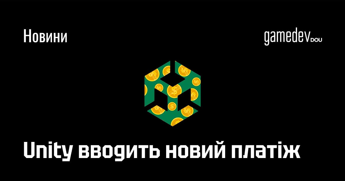 gamedevdou's tweet image. Нова вимога зачепить найбільших клієнтів рушія. Розмір виплати складе від $250 тисяч до $2 млн. При цьому розробники вже зазначають, що нові умови Unity нагадують шантаж. Більше про це — в нашій новині: dou.ua/goto/Gzjx