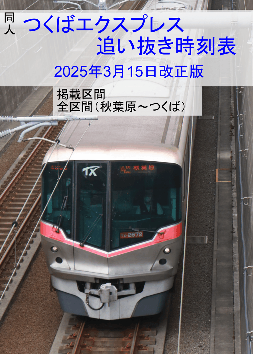 C107新刊 『つくばエクスプレス追い抜き時刻表2025年3月15日改正版』が