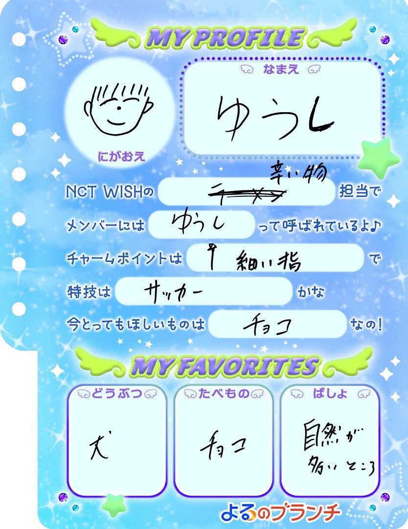 night_brunch's tweet image. ⊹ ₊‧ ꒰ა  𝗡𝗖𝗧 𝗪𝗜𝗦𝗛 ໒꒱ ‧₊ ⊹

#よるのブランチ オリジナル
手書きプロフィール帳を公開 ᝰ🖋꙳⋆

#NCTWISH