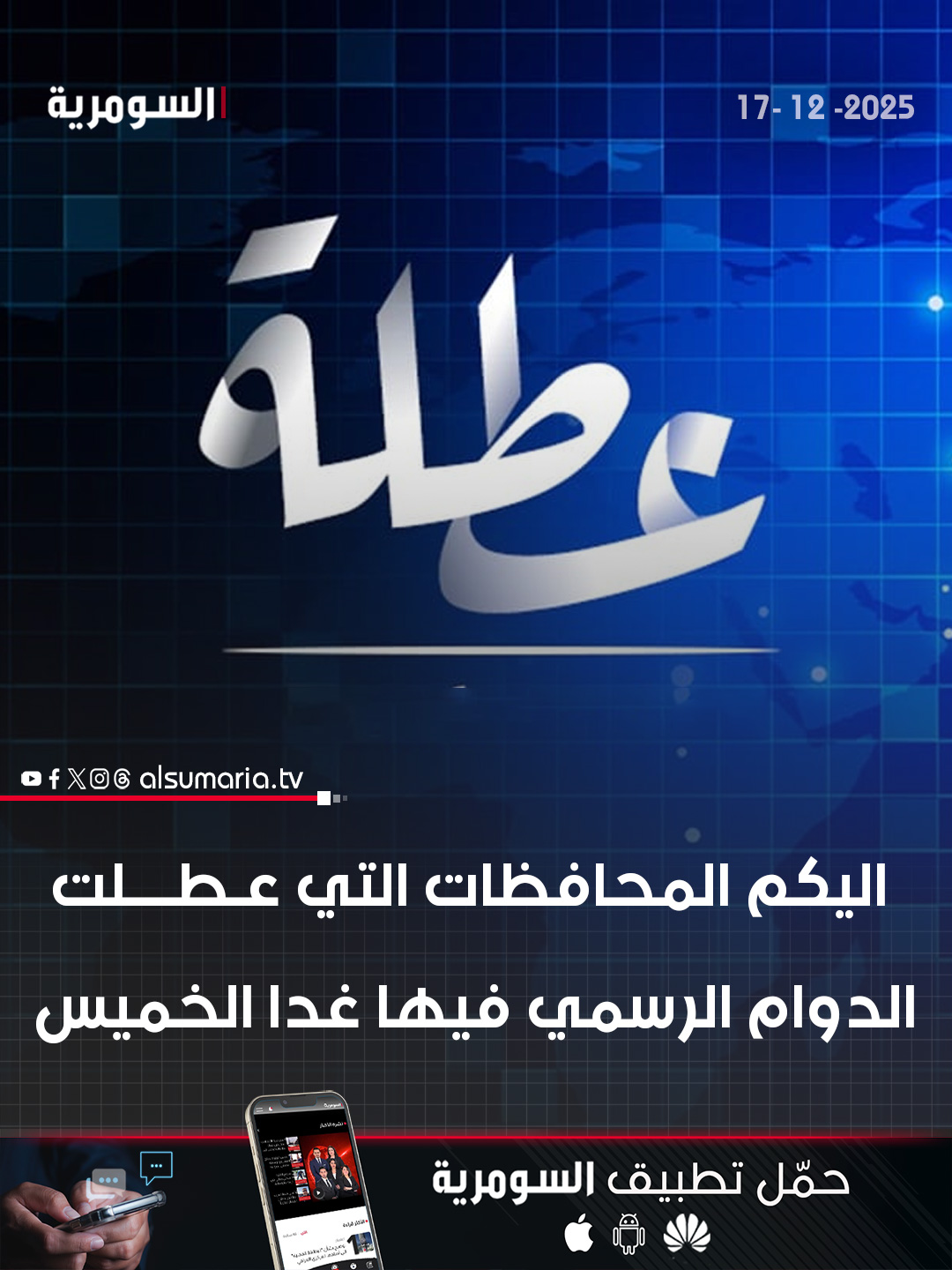 اليكم المحافظات التي عطلت الدوام الرسمي فيها غدا الخميس. التفاصيل كاملة في اول تعليق 