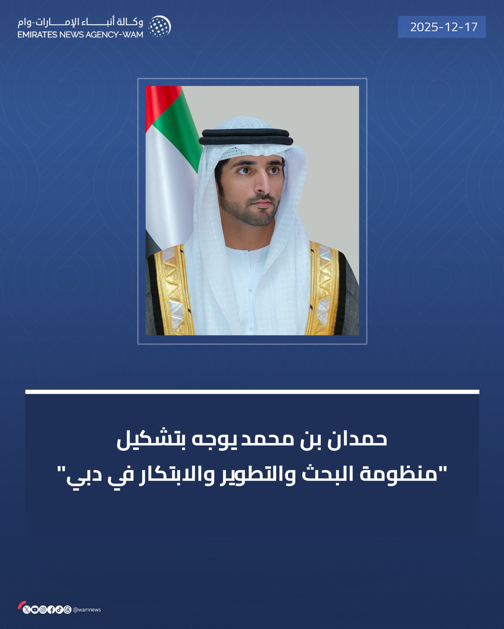 حمدان بن محمد يوجه بتشكيل "منظومة البحث والتطوير والابتكار في دبي" #وام 