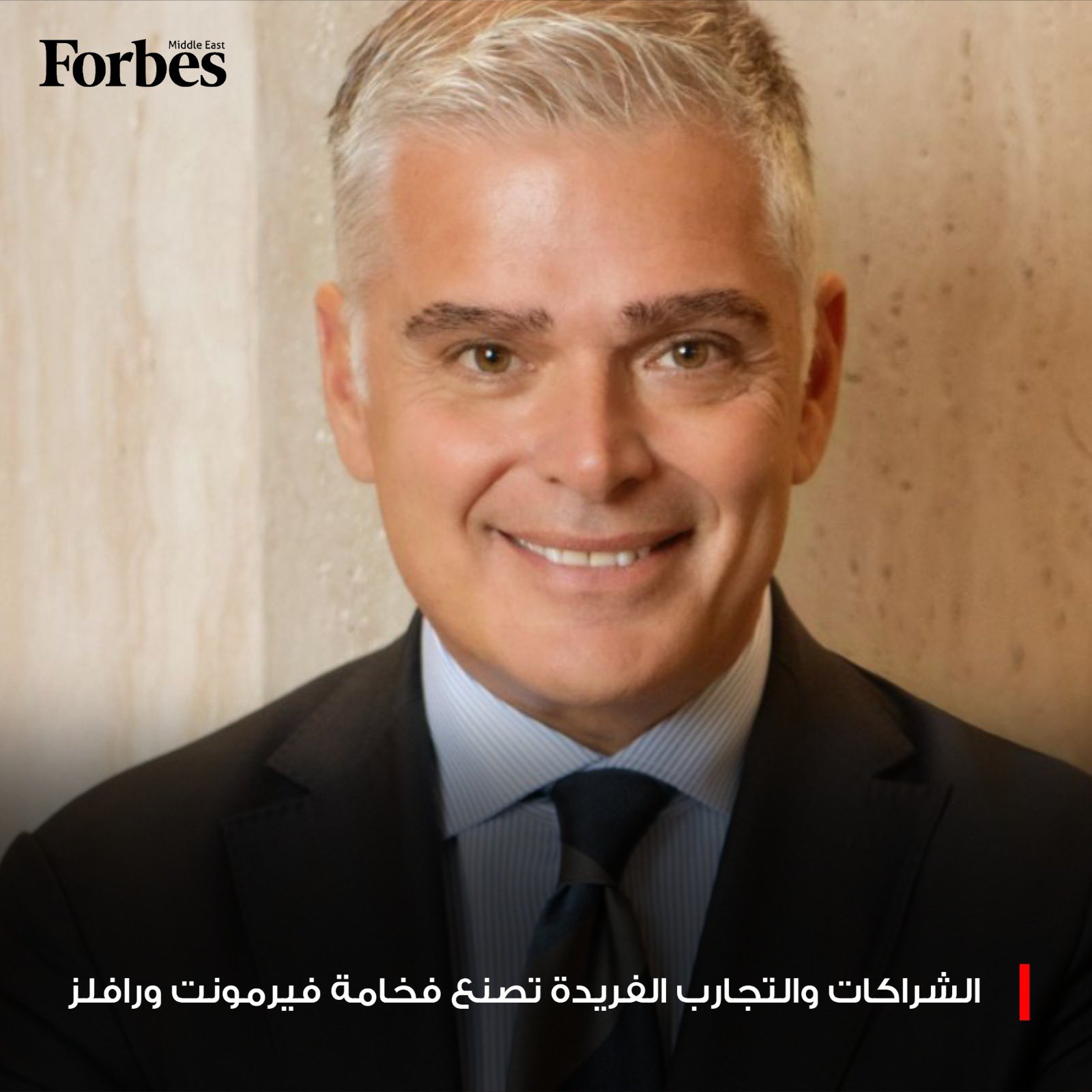 عمر أكار، الرئيس التنفيذي لعلامتي فيرمونت ورافلز يعيد رسم ملامح الفخامة في العقد المقبل، مؤكدًا أن الترف الحقيقي لم يعد في المظاهر بل في التجارب العميقة التي تخلق ارتباطًا إنسانيًا صادقًا. ومن خلال رافلز وفيرمونت، يترجم هذه الرؤية إلى فخامة أصيلة تجمع بين التراث والابتكار وتستجيب لتحولات السفر الفاخر في الشرق الأوسط. 