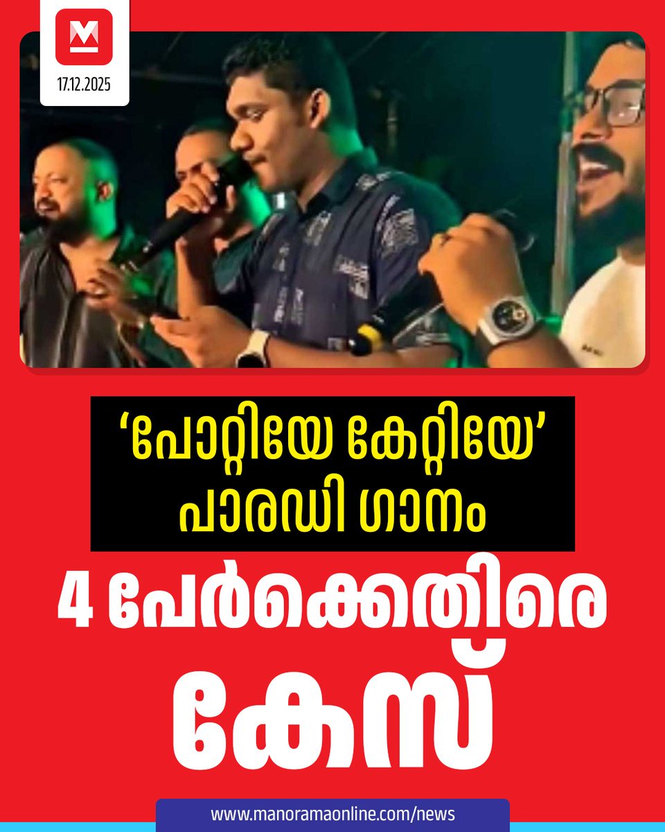 manoramaonline's tweet image. തിരുവനന്തപുരം സൈബർ പൊലീസാണ് കേസെടുത്തത്. പാട്ട് തയാറാക്കിയവരെ പ്രതികളാക്കിയാണ് കേസ്. #parodysong #Policecase #controversy 

Read : mnol.in/cnyxf6y