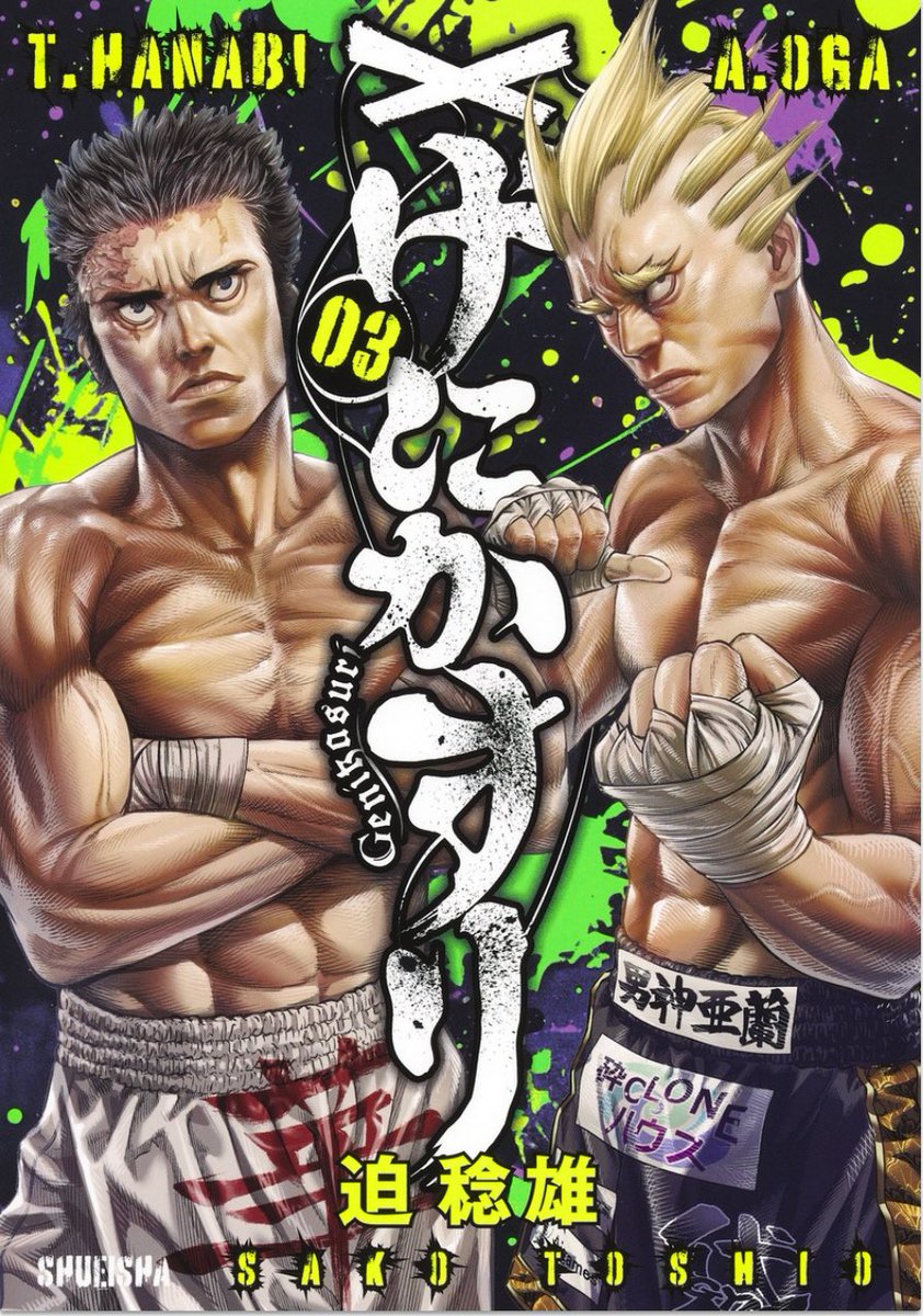げにかすり 非売品B3ポスター 他セット 嘘喰い　バトゥーキ 嘘喰い』・『バトゥーキ』作者最新作 『#げにかすり』第2巻9月19日発売