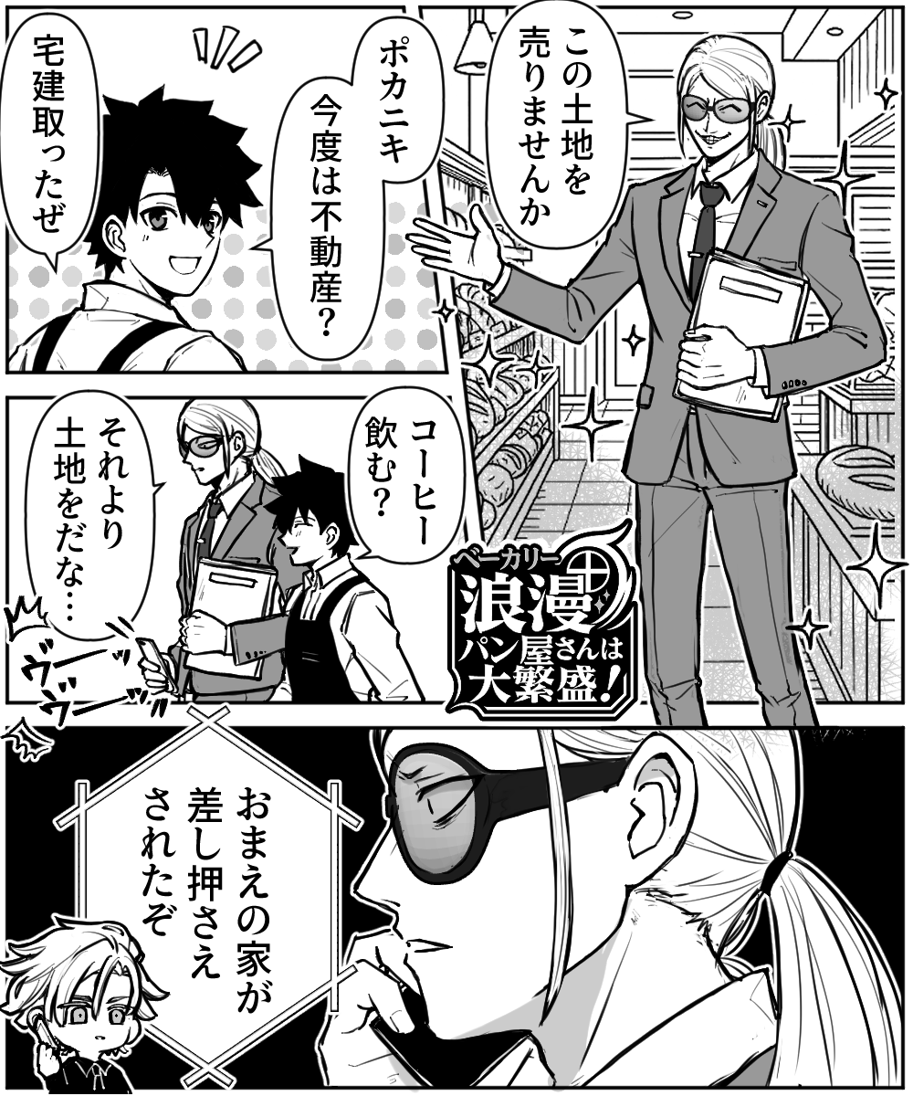 ～FGO2.5部 パン屋さん編～⑥
テさま1回もパン買ってない 