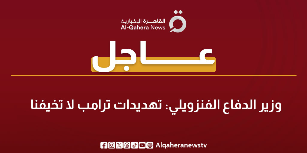 عاجل| وزير الدفاع الفنزويلي: تهديدات ترامب لا تخيفنا 