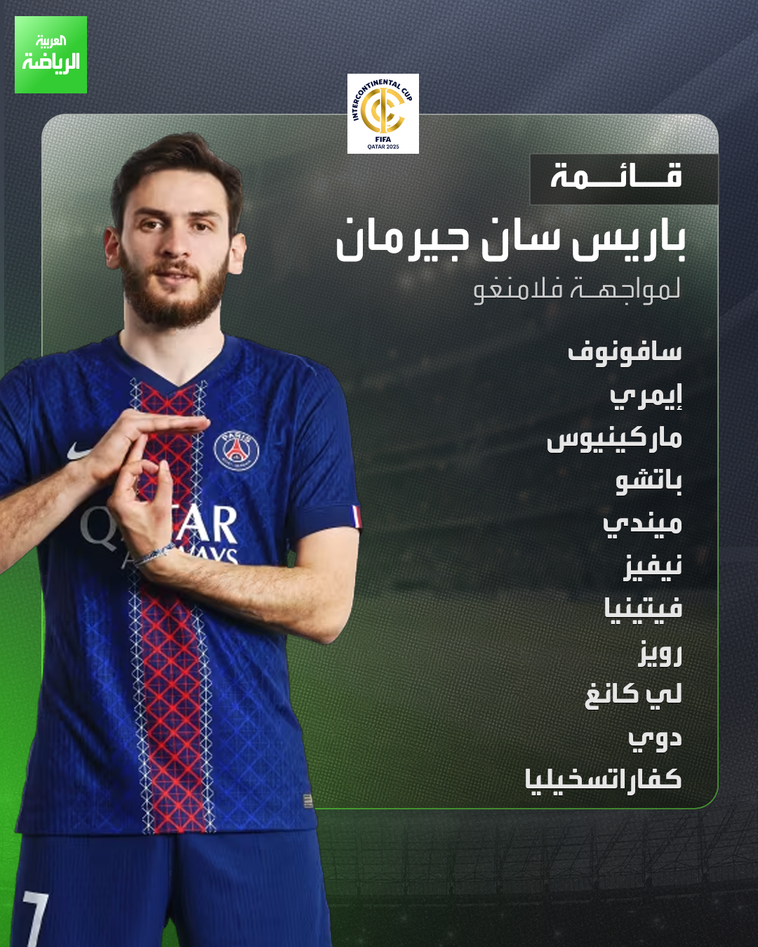 قائمة باريس سان جيرمان لمواجهة فلامنغو في نهائي كأس القارات للأندية 