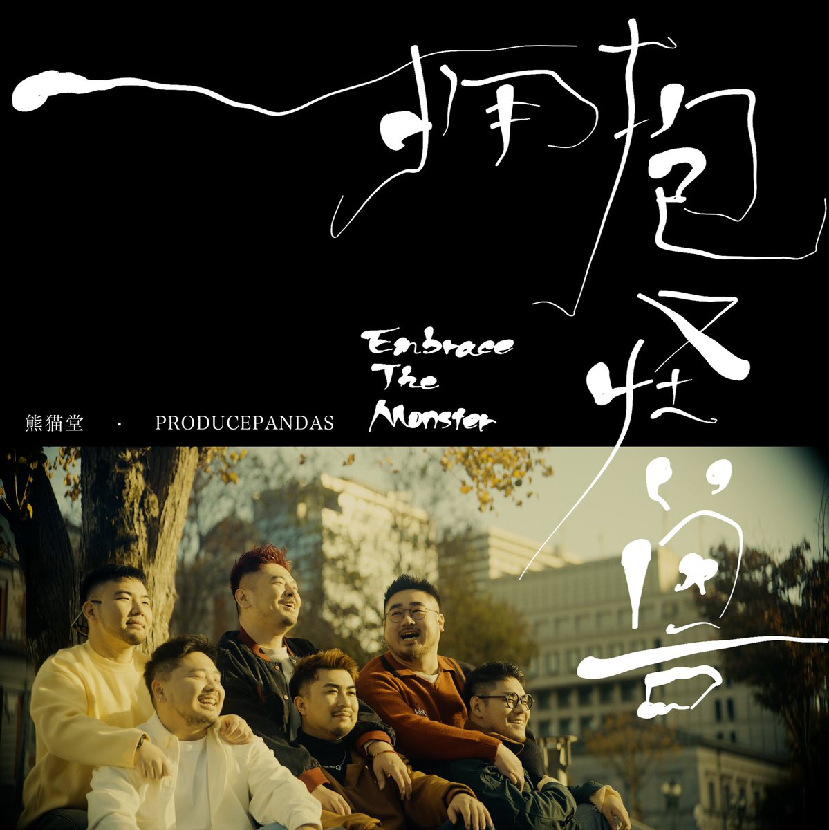 熊猫堂　produce pandas セット 熊猫堂 produce pandas セット