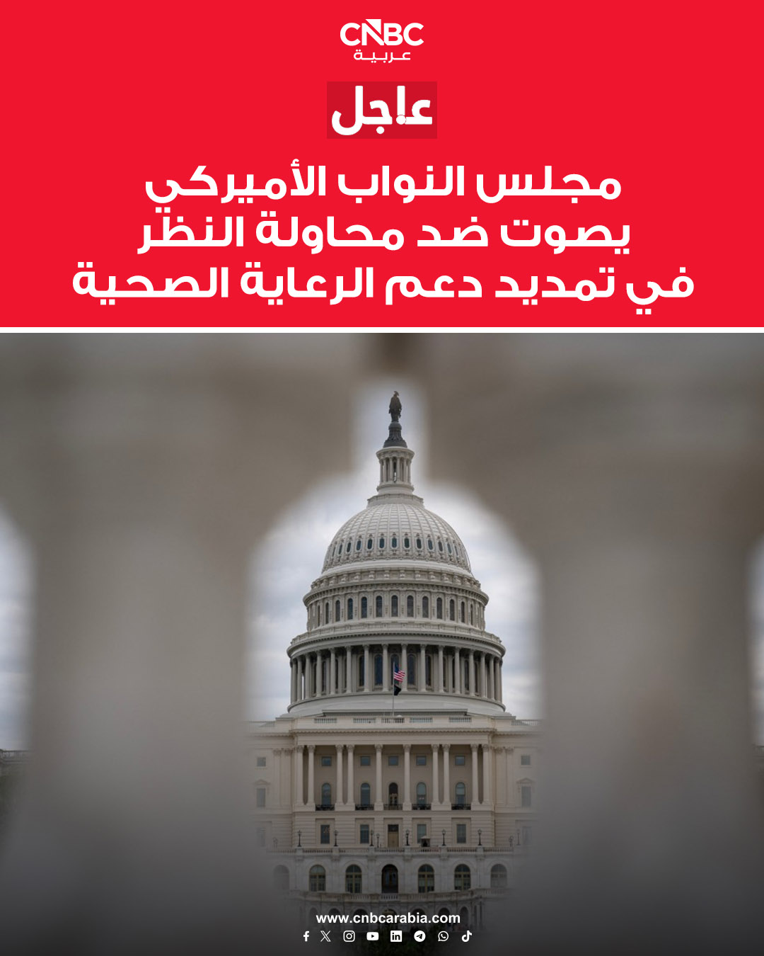 مجلس النواب الأميركي يصوّت ضدّ محاولة النظر في تمديد دعم الرعاية الصحية بموجب قانون الرعاية الصحية الميسرة، قبل نهاية العام #عاجل 