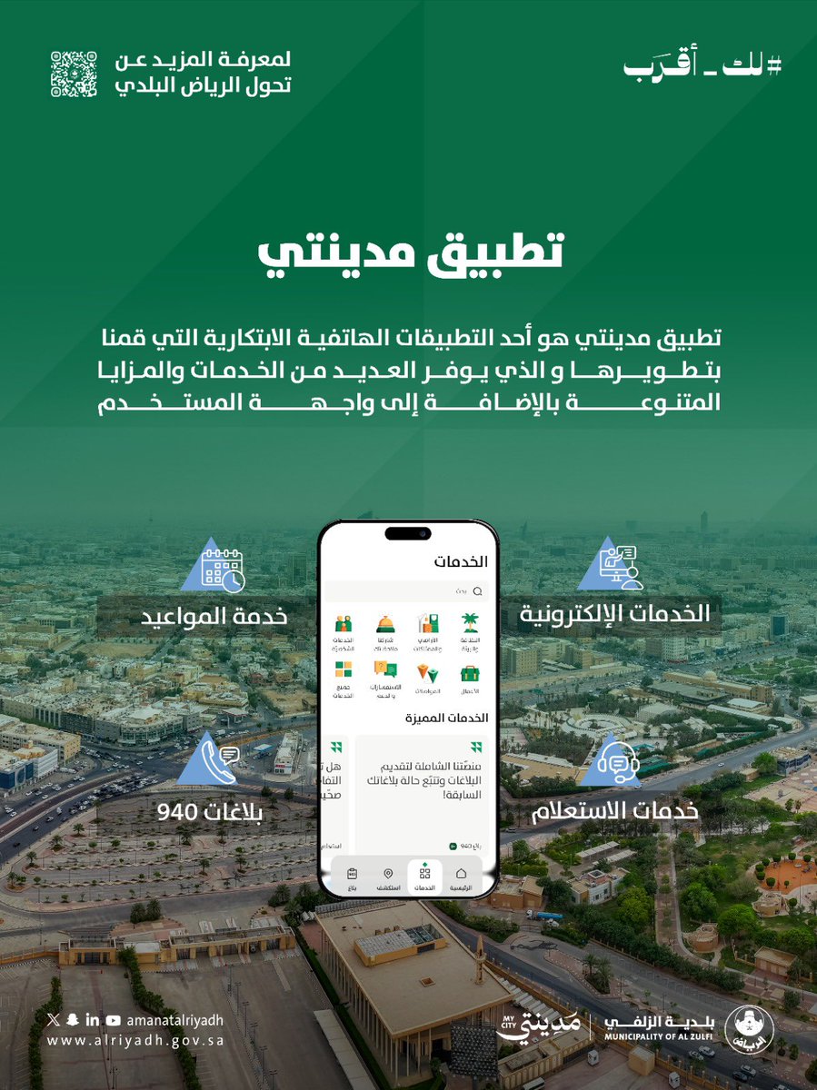 حمِّل تطبيق #مدينتي للاستفادة من خدماتنا.✨

#بلدية_الزلفي 
#أمانة_منطقة_الرياض