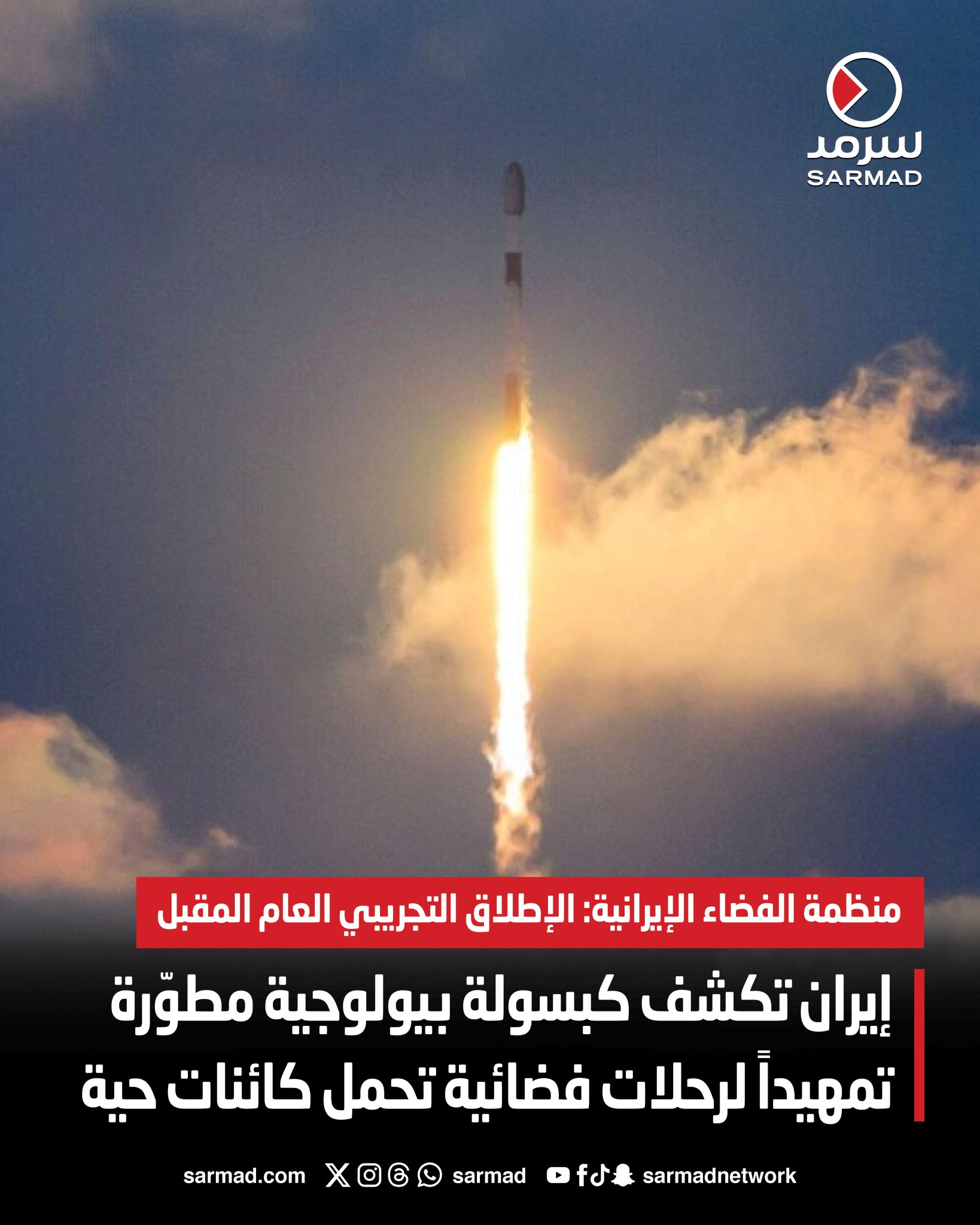 إيران تكشف كبسولة بيولوجية مطوّرة تمهيداً لرحلات فضائية تحمل كائنات حية. منظمة الفضاء الإيرانية: الإطلاق التجريبي العام المقبل. الكبسولة الجديدة أخف من طن واحد ومهيأة تقنياً لحمل البشر مستقبلاً 