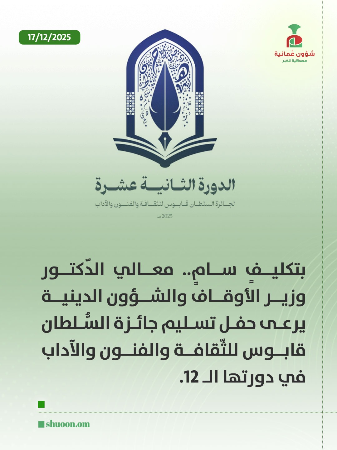 شؤون عُمانية| بتكليفٍ سامٍ.. وزير الأوقاف والشؤون الدينية يرعى حفل تسليم جائزة السُّلطان قابوس للثّقافة والفنون والآداب 