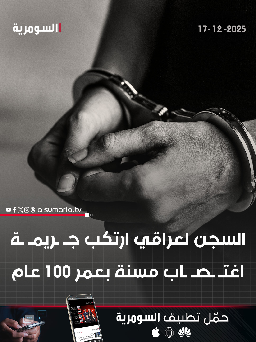 الحكم بالسجن 4 سنوات على عراقي اغتـ ـصب امرأة بعمر 100 عام. التفاصيل كاملة في اول تعليق 