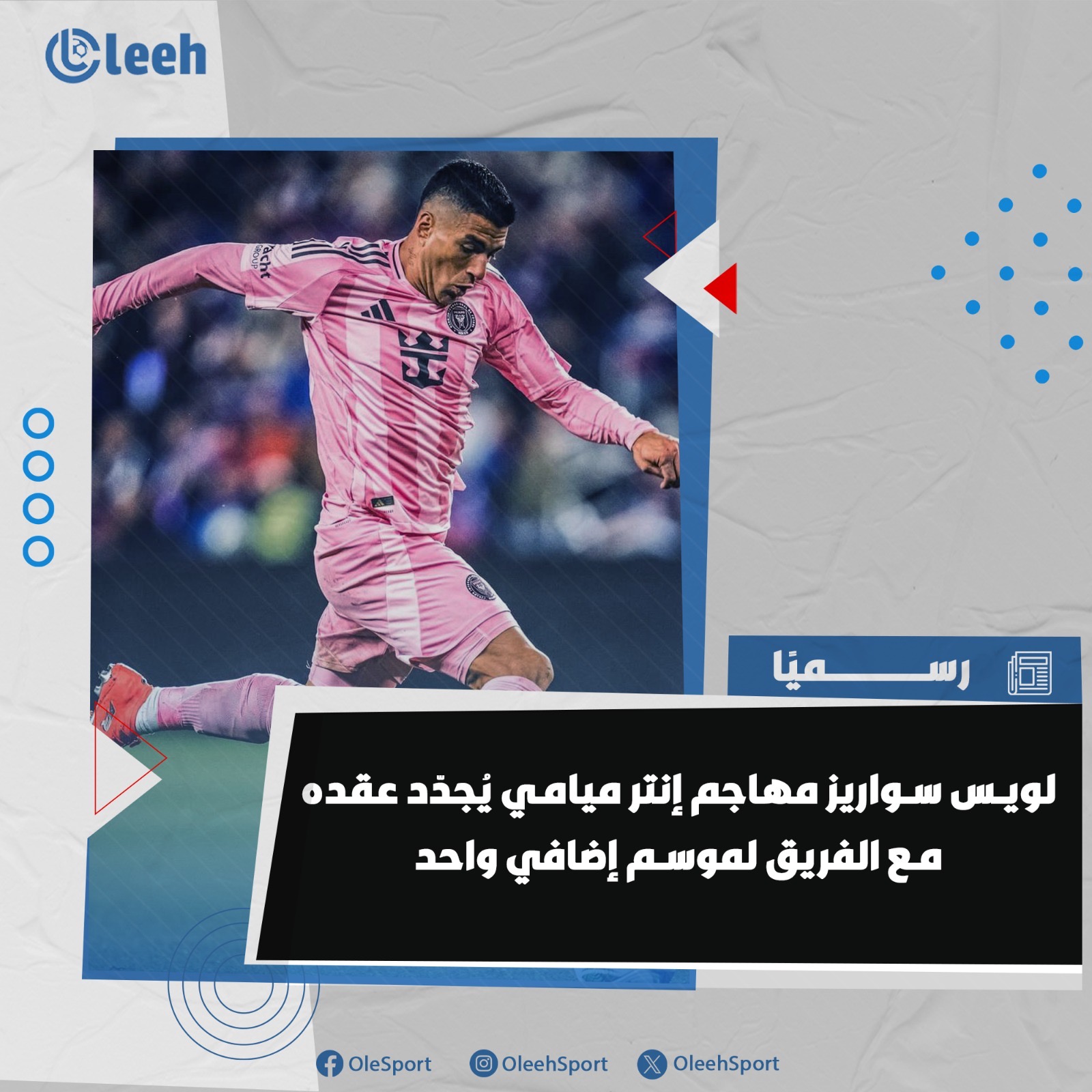 رسميًا | لويس سواريز يُجدّد عقده مع إنتر ميامي لموسم إضافي واحد 