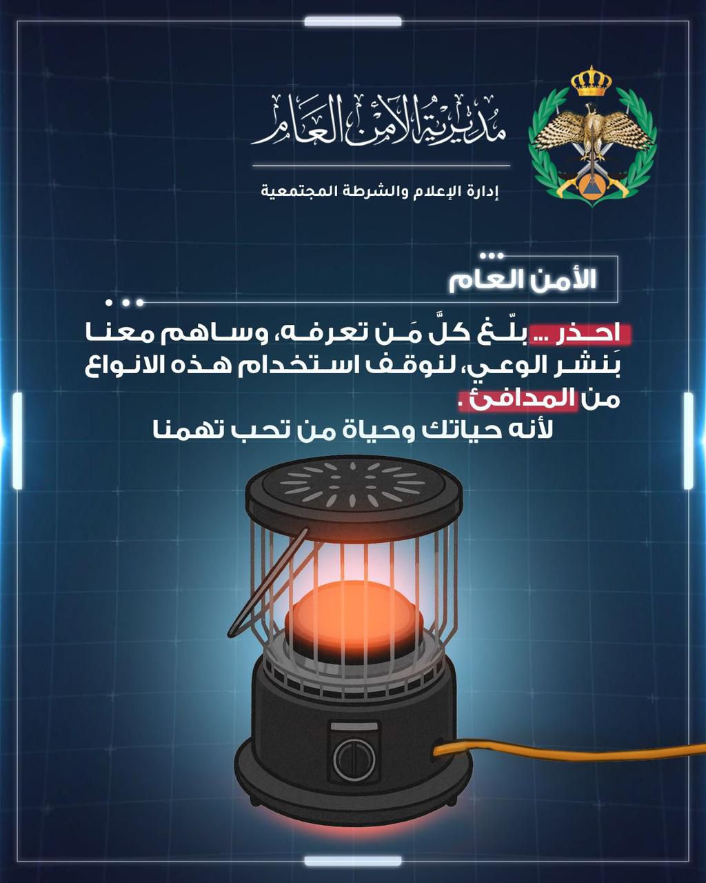 مديرية الأمن العام تحذر المواطنين من استخدام وسائل التدفئة الخطرة وتدعو إلى الإبلاغ عن المخالفات #بترا 