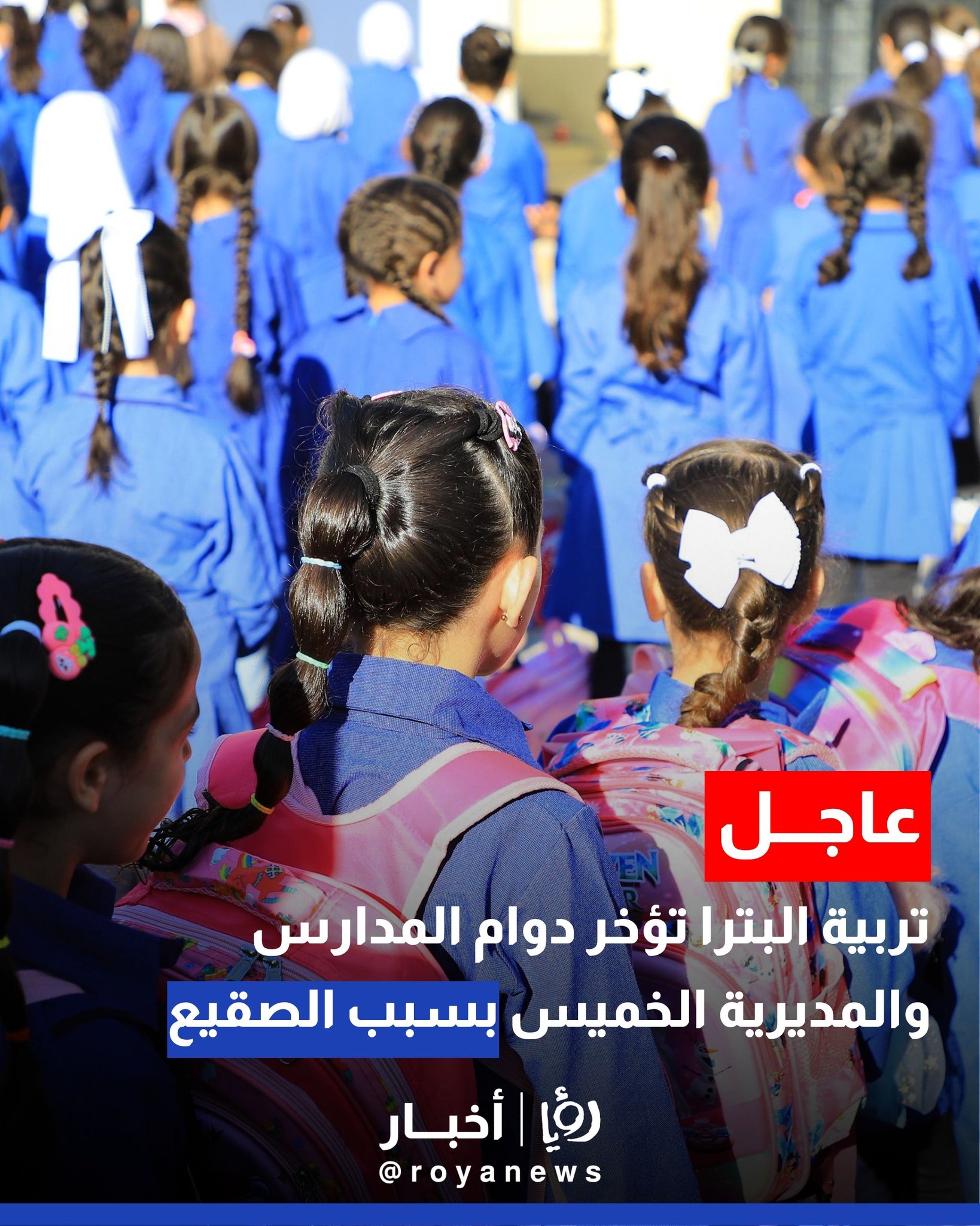 تربية البترا تؤخر دوام المدارس والمديرية الخميس بسبب الصقيع #عاجل 