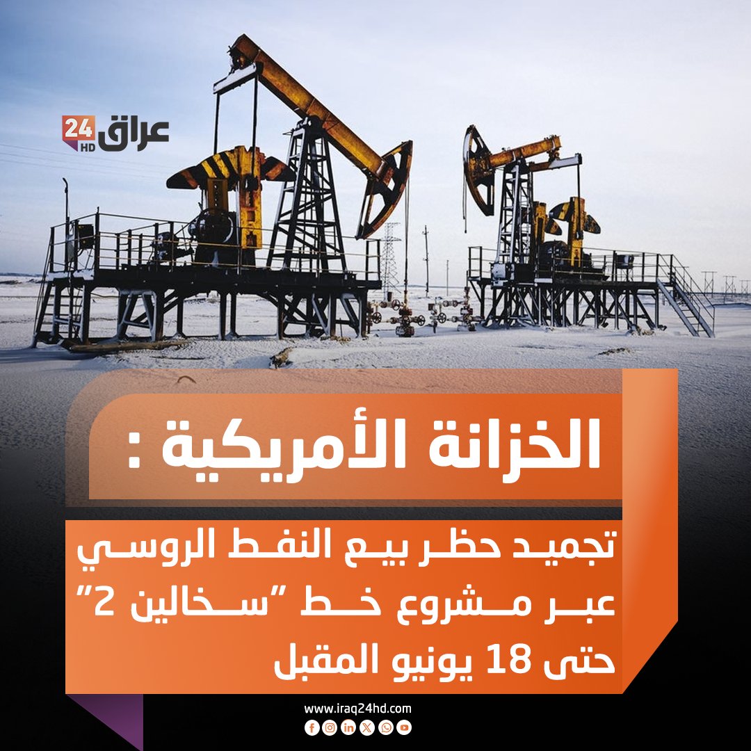 الخزانة الأمريكية : تجميد حظر بيع النفط الروسي عبر مشروع خط "سخالين 2" حتى 18 يونيو المقبل 