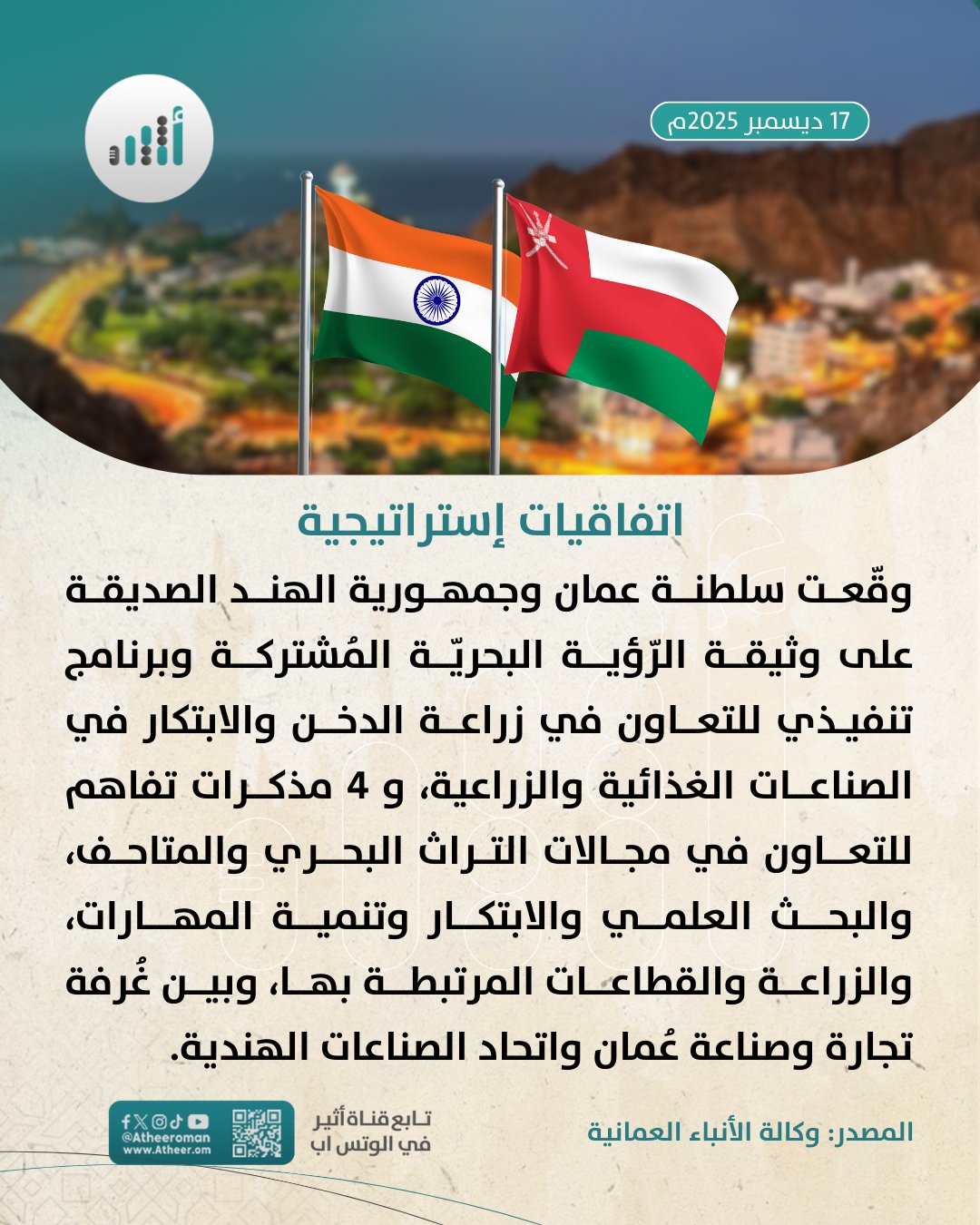 أثير| مع الهند: برنامج تنفيذي ووثيقة و4 مذكرات تفاهم. التفاصيل 