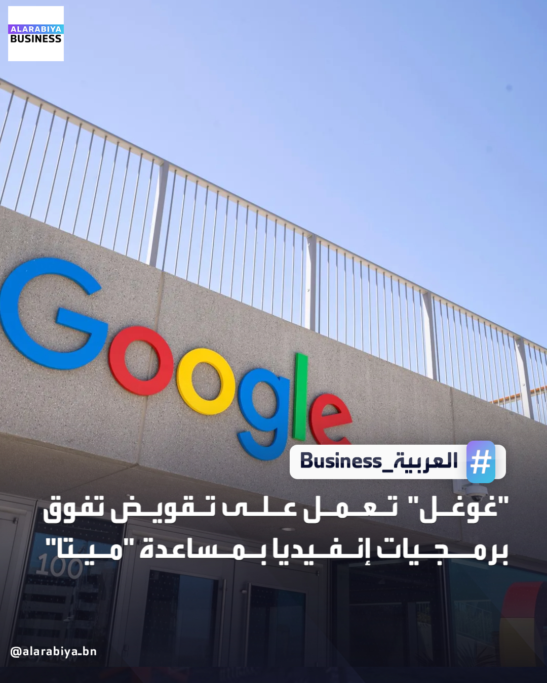 تعمل شركة غوغل التابعة لشركة ألفابت، على مبادرة جديدة لتحسين أداء رقائق الذكاء الاصطناعي الخاصة بها في تشغيل PyTorch، وهو إطار عمل لبرمجيات الذكاء الاصطناعي الأكثر استخدامًا في العالم. يُعدّ PyTorch مشروعاً مفتوح المصدر ومدعوماً بقوة من شركة "ميتا" وأحد أكثر الأدوات استخدامًا بين مطوري نماذج الذكاء الاصطناعي. في وادي السيليكون. تهدف هذه الخطوة إلى تقويض هيمنة إنفيديا على قطاع الحوسبة القائمة على الذكاء الاصطناعي. تُعدّ هذه الجهود جزءًا من خطة غوغل الطموحة لجعل وحدات معالجة Tensor (TPU) بديلاً عمليًا لوحدات معالجة الرسومات (GPU) التابعة لشركة إنفيديا. أصبحت مبيعات وحدات معالجة Tensor محركًا أساسيًا لنمو إيرادات غوغل السحابية، إذ تسعى الشركة لإثبات جدوى استثماراتها في الذكاء الاصطناعي. تهدف المبادرة الجديدة، المعروفة داخليًا باسم "TorchTPU"، 