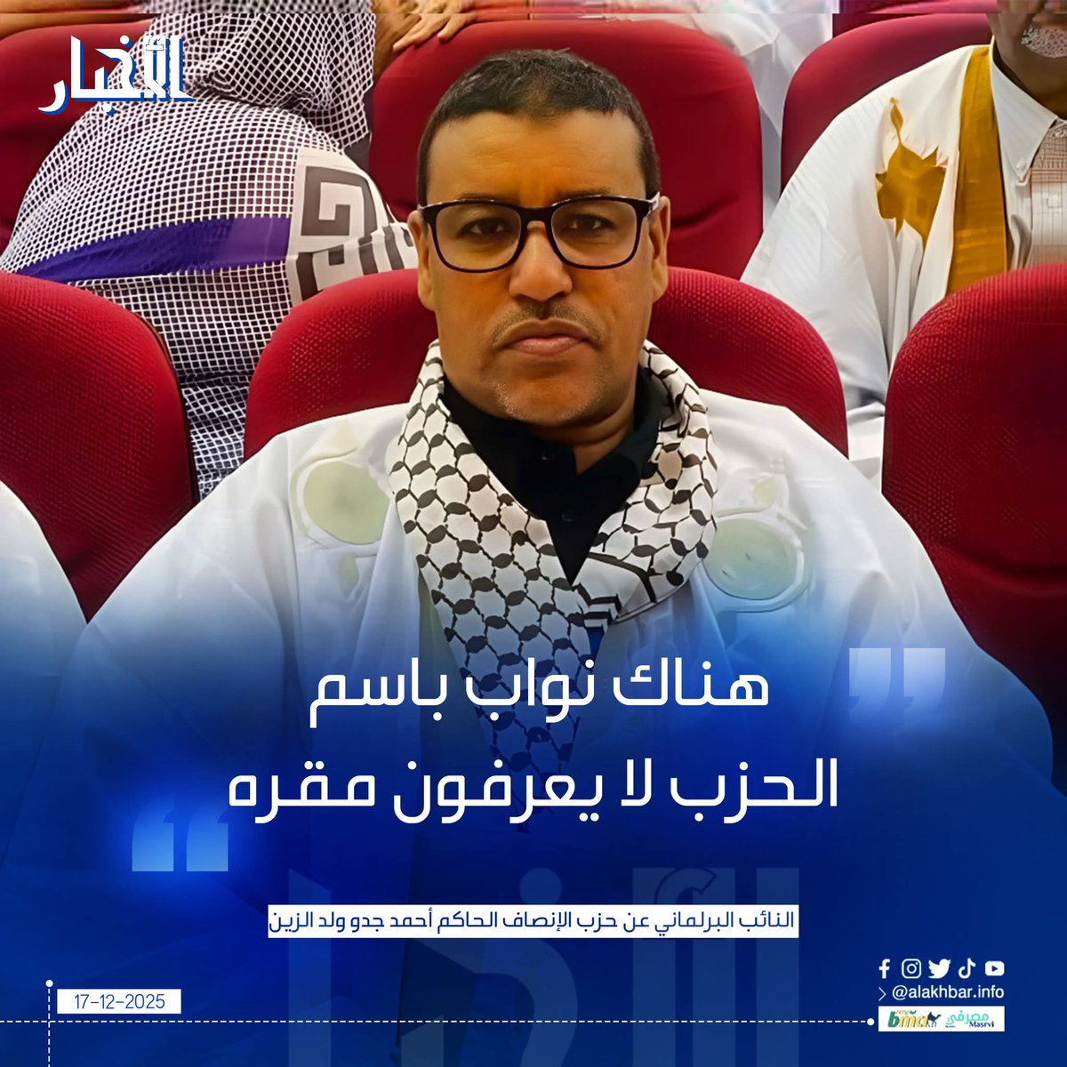 الأخبار (نواكشوط) – قال النائب البرلماني عن حزب الإنصاف الحاكم أحمد جدو ولد الزين إن هناك نوابا وعمدا لا يعرفون مقر الحزب في دوائرهم الانتخابية.
وأضاف ولد الزين، في تدوينة نشرها على حسابه في فيسبوك، أن هناك نوابًا وعمدًا ووزراء باسم الحزب لم يدخلوا مقره إلا بعد تقلدهم المنصب،