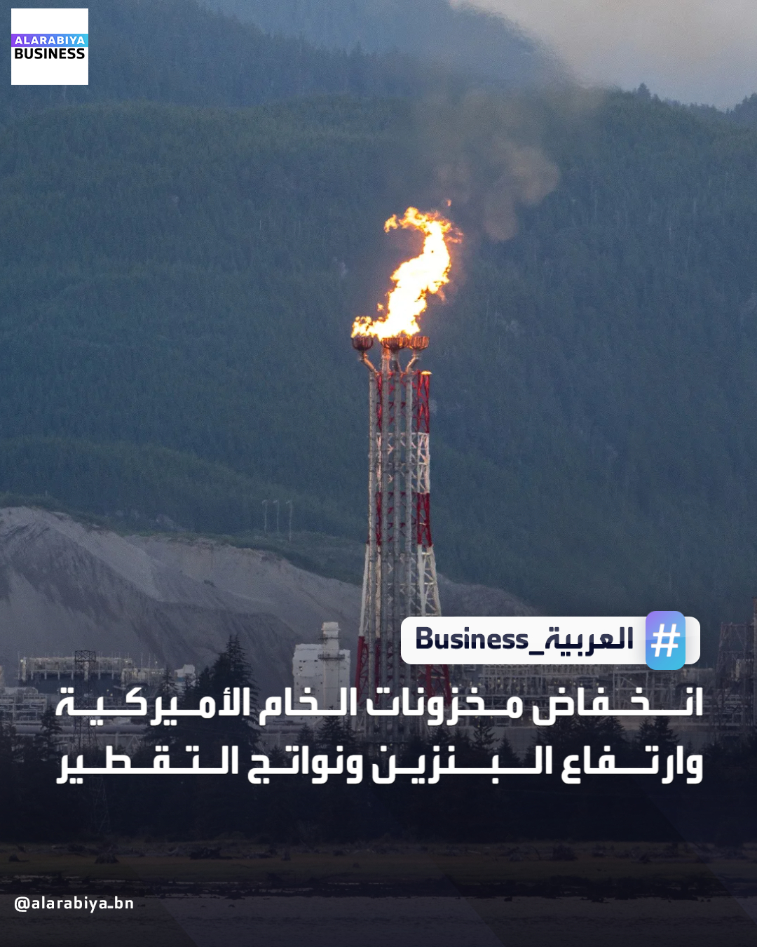 قالت إدارة معلومات الطاقة الأميركية إن مخزونات النفط الخام في الولايات المتحدة تراجعت بينما ارتفعت مخزونات البنزين ونواتج التقطير في الأسبوع المنتهي في الثاني من ديسمبر. مخزونات النفط الخام تراجعت 1.3 مليون برميل إلى 424.4 مليون. مخزونات الخام في مركز التسليم في كاشينج بولاية أوكلاهوما انخفضت 742 ألف برميل. مخزونات البنزين الأميركية ارتفعت 4.8 مليون برميل في الأسبوع إلى 225.6 مليون _Business 