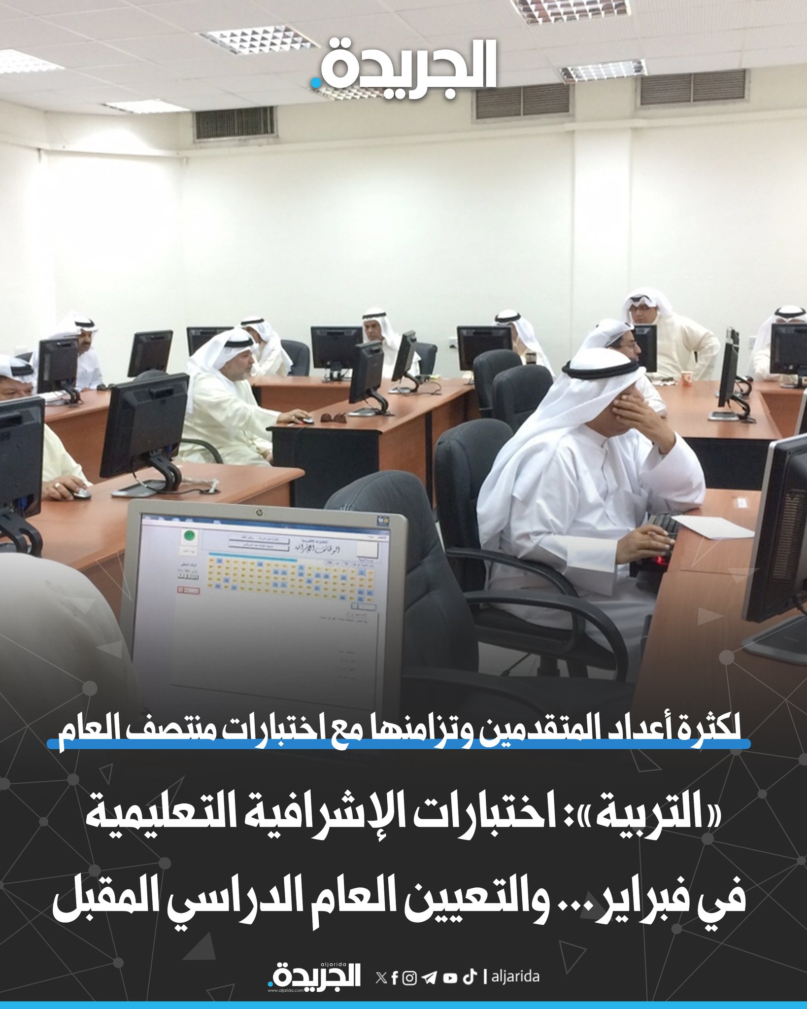 «التربية»: اختبارات الإشرافية التعليمية في فبراير... والتعيين العام الدراسي المقبل. لكثرة أعداد المتقدمين وتزامنها مع اختبارات منتصف العام. توقعات بانخفاض أعدادهم بعد إضافة شرط «لا حكم عليه» 