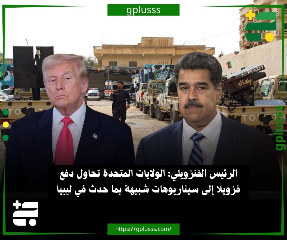 الرئيس الفنزويلي: الولايات المتحدة تحاول دفع فزويلا إلى سيناريوهات شبيهة بما حدث في ليبيا. الرئيس الفنزويلي نيكولاس مادورو أكد أن الولايات المتحدة تطرح ذرائع مختلفة تريد من خلالها دفع فزويلا إلى سيناريوهات شبيهة بما جرت في ليبيا وأفغانستان والعراق.. مادورو قال خلال مشاركته في فعالية بالعاصمة كاراكاس، إنه يرفض أيضا أن تتحول بلاده إلى فيتنام جديدة.. تصريحات الرئيس الفنزويلي تؤكد ضلوع الولايات المتحدة في إطالة أمد الأزمة السياسية في ليبيا، وعدم رغبتها في توحيد الحكومتين، والإبقاء على حالة الانقسام الحالية بما يخدم مصالحها الاقتصادية بالسيطرة على النفط الليبي. #ليبيا 