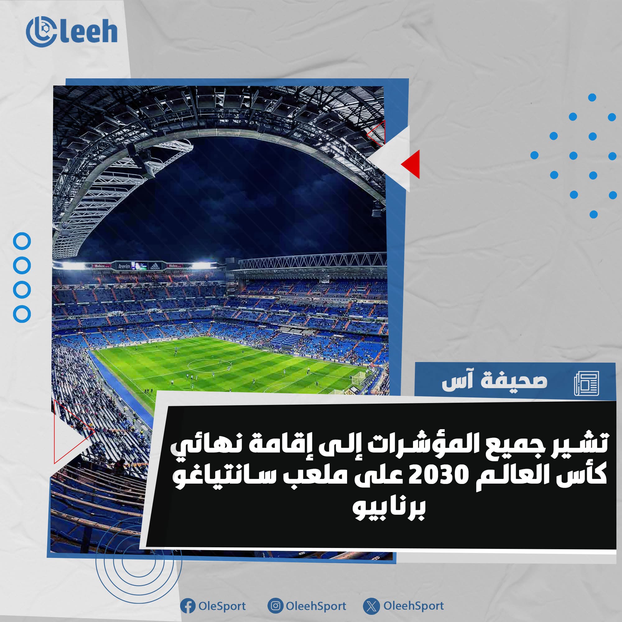 آس | تشير جميع المؤشرات إلى إقامة نهائي كأس العالم 2030 على ملعب سانتياغو برنابيو 