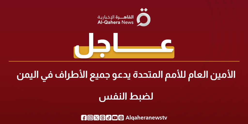 عاجل| الأمين العام لـ الأمم المتحدة يدعو جميع الأطراف في اليمن لضبط النفس 