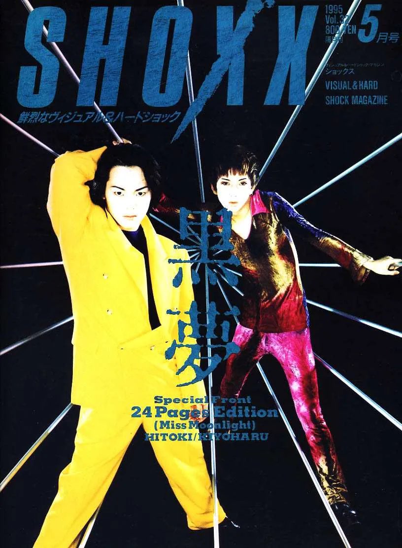 KUROYUME for Shoxx, 1995. #黒夢 #清春 #人時 #KUROYUME