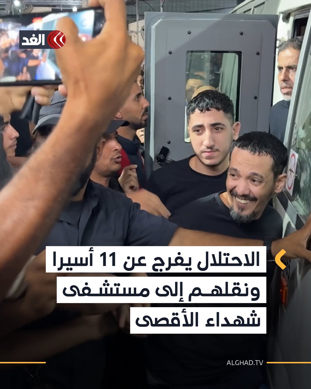 مراسل «الغد» يفيد اليوم الأربعاء بوصول 11 أسيرًا فلسطينيًّا محررا إلى مستشفى شهداء الأقصى في دير البلح عقب الإفراج عنهم من سجون الاحتلال 