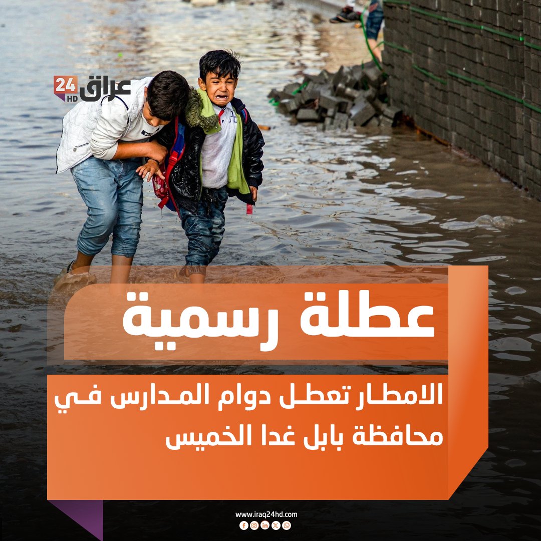 الامطار تعطل دوام المدارس في محافظة بابل غدا الخميس 