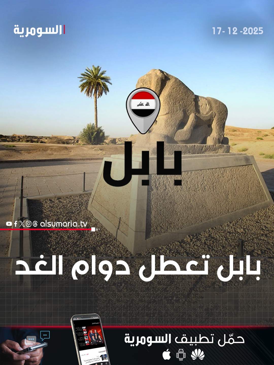 بابل تعطل دوام الغد. التفاصيل كاملة في اول تعليق 