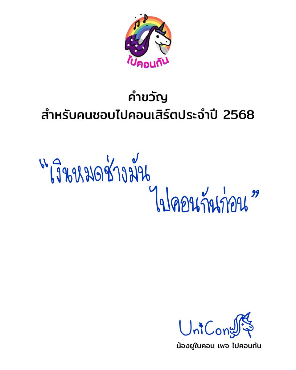 อยากมีคำขวัญกับเค้าบ้าง ฮี่ๆๆๆ 🦄💖

#ไปคอนกัน