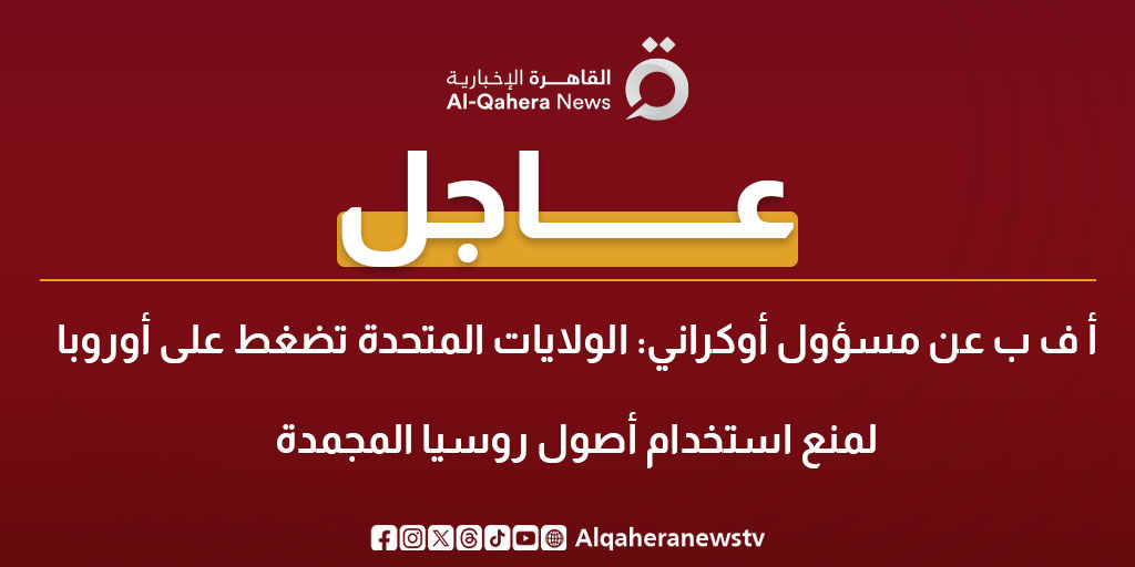 عاجل| أ ف ب عن مسؤول أوكراني: الولايات المتحدة تضغط على أوروبا لمنع استخدام أصول روسيا المجمدة #الحرب_الروسية_الأوكرانية 