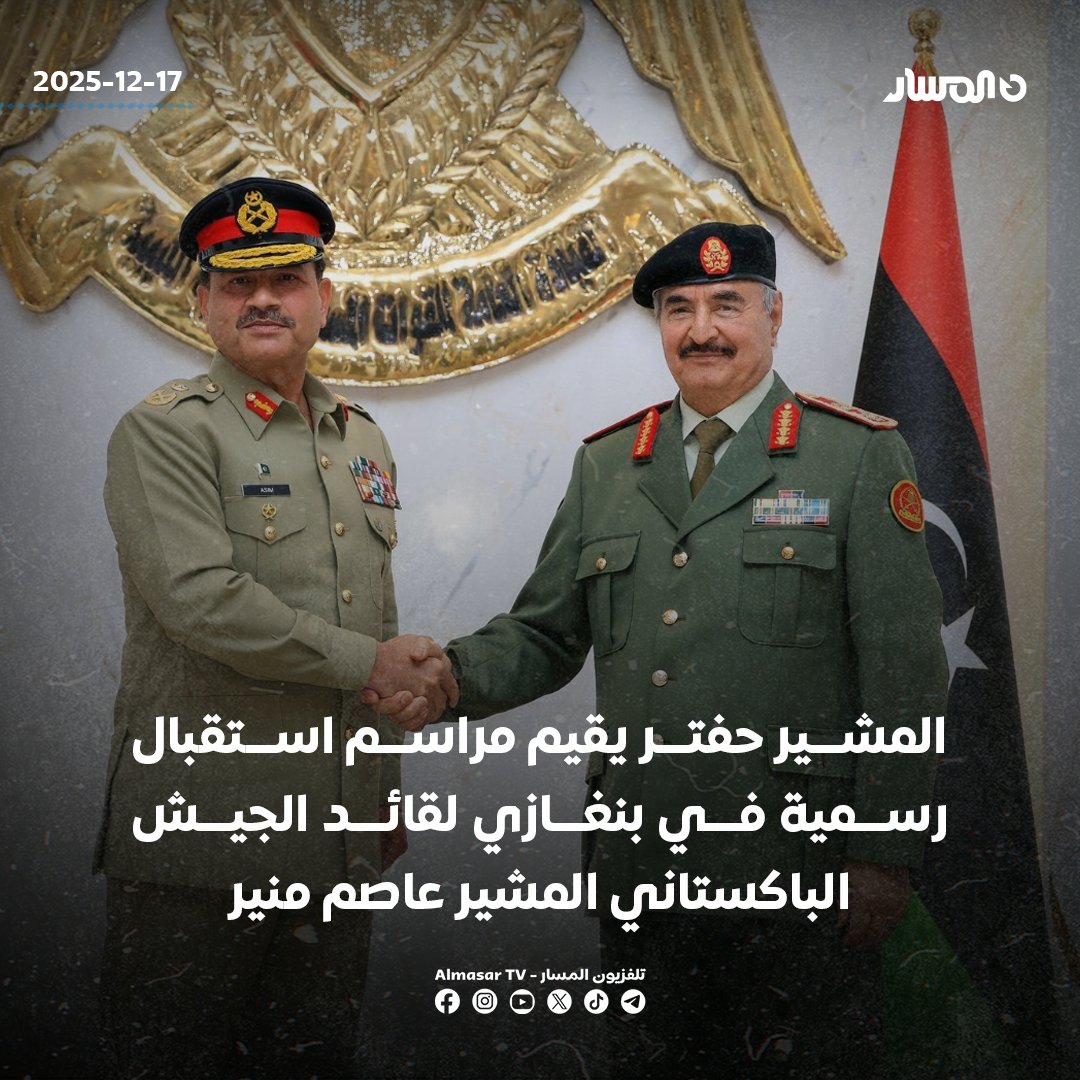 القائد العام للجيش الوطني المشير خليفة حفتر يقيم مراسم استقبال رسمية في بنغازي لقائد الجيش الباكستاني المشير عاصم منير، رفقة وفد عسكري رفيع المستوى يضم عددًا من رؤساء أركانات الجيش الباكستاني، وذلك في إطار زيارة رسمية إلى ليبيا.. شارك في مراسم الاستقبال نائب القائد العام الفريق أول ركن صدام خليفة حفتر، ورئيس الأركان العامة الفريق أول ركن خالد خليفة حفتر، إلى جانب عدد من رؤساء الأركانات بالجيش الوطني.. الجانبان أكدا على عمق العلاقات التاريخية الليبية الباكستانية، وأهمية المضي قدمًا في تطويرها بما يخدم المصالح المشتركة 