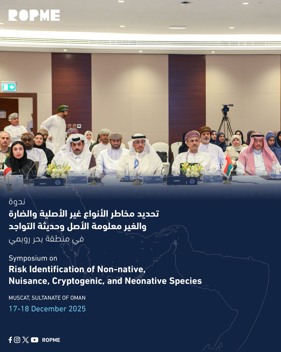 ROPME's tweet image. *افتتاح الندوة الختامية لمشروع "الكائنات الغازية في بحر روبمي"*

افتتحت اليوم بالعاصمة العمانية مسقط الندوة العلمية الختامية للمرحلة الأولى من مشروع الكائنات البحرية الغازية في المنطقة البحرية للمنظمة (بحر روبمي)، بحضور سعادة الدكتور عبدالله بن علي العمري رئيس هيئة البيئة في…