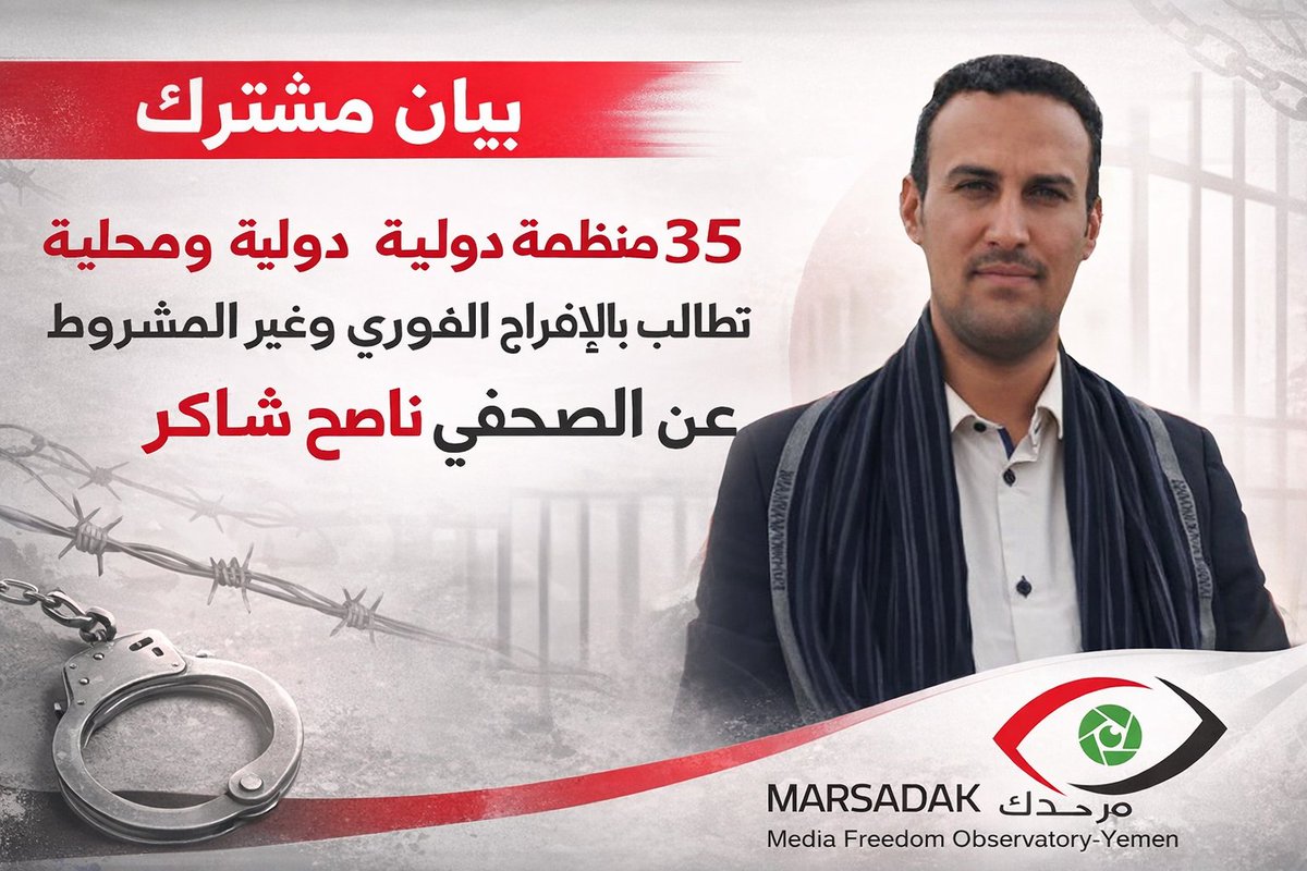 ينضم مرصد الحريات الإعلامية #مرصدك إلى  34 منظمة محلية ودولية للمطالبة بالإفراج الفوري وغير المشروط عن الصحفي <a href="/Naseh_Shaker/">Naseh Shaker</a> #ناصح_شاكر المحتجز في مدينة #عدن منذ أكثر من عامين، على خلفية عمله الصحفي.

البيان👇
marsadak.org/35-%d9%85%d9%8…

#الحرية_للصحفيين
#نتضامن_نحمي_الحريات