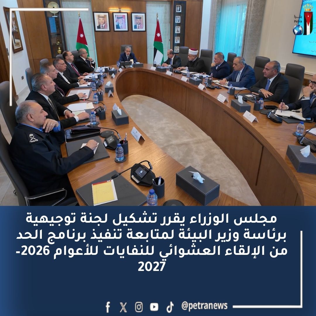 رئيس الوزراء يترأس الاجتماع الأول للجنة إعداد البرنامج التنفيذي للحدّ من الإلقاء العشوائي للنفايات #بترا 