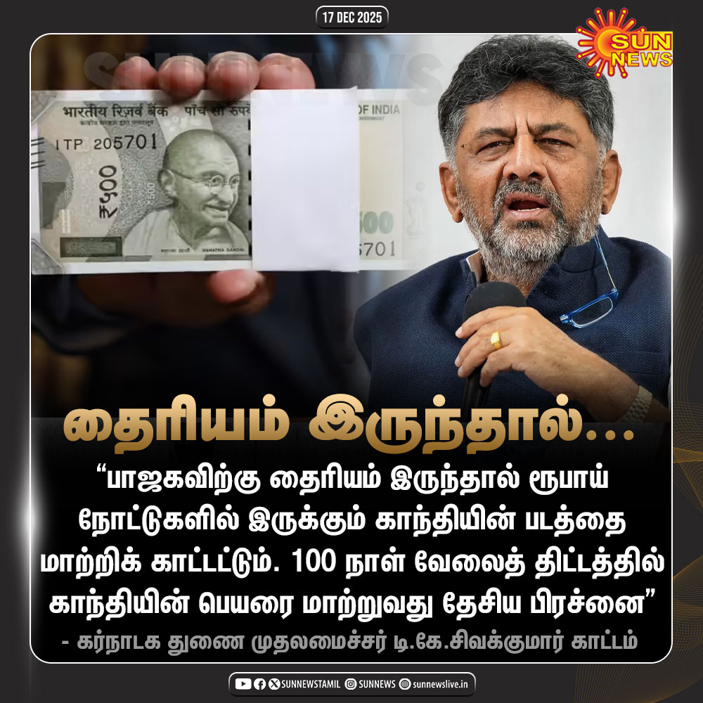 sunnewstamil's tweet image. #JustNow | "பாஜகவிற்கு தைரியம் இருந்தால் ரூபாய் நோட்டுகளில் இருக்கும் காந்தியின் படத்தை மாற்றிக் காட்டட்டும்" - டி.கே.சிவகுமார்

#SunNews | #DKShivakumar | #BJP | #MGNREGA